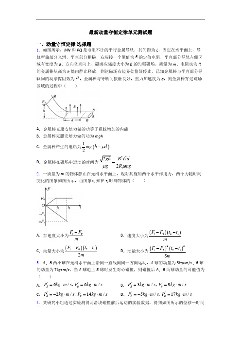 最新动量守恒定律单元测试题