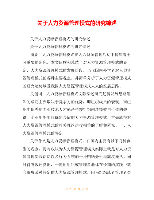 关于人力资源管理模式的研究综述