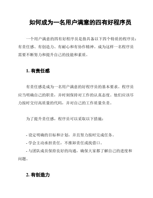 如何成为一名用户满意的四有好程序员