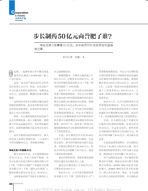 步长制药50 亿元商誉肥了谁