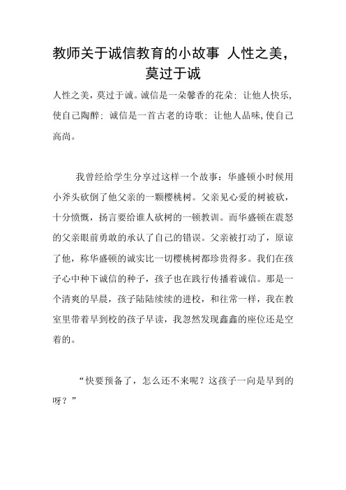 教师关于诚信教育的小故事 人性之美,莫过于诚