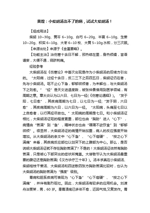 黄煌：小柴胡汤治不了的病，试试大柴胡汤！