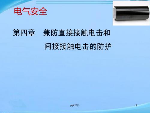 第4章-兼防直接接触和间接接触电击防护  ppt课件