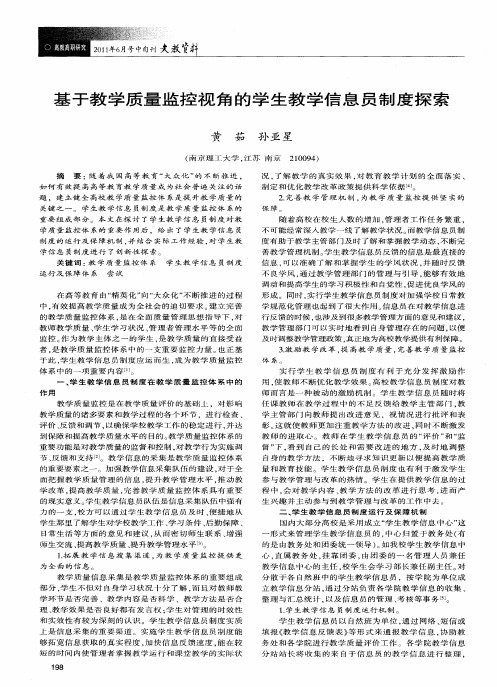 基于教学质量监控视角的学生教学信息员制度探索