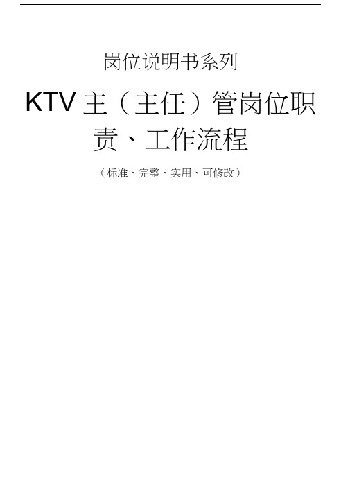 KTV主管岗位职责、工作流程