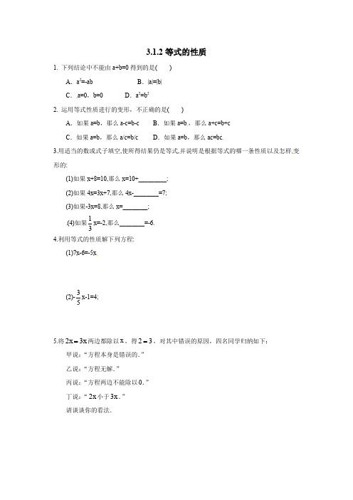 人教版七年级数学上册 第三章一元一次方程3.1从算式到方程3.1.2等式的性质课时练