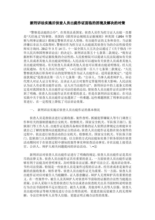 新刑诉法实施后侦查人员出庭作证面临的困境及解决的对策