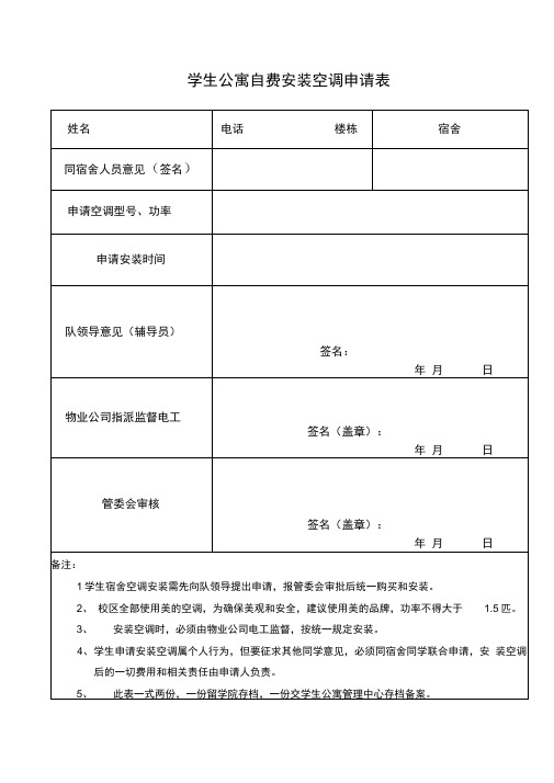 学生公寓楼自费安装空调申请表