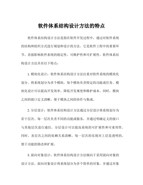 软件体系结构设计方法的特点