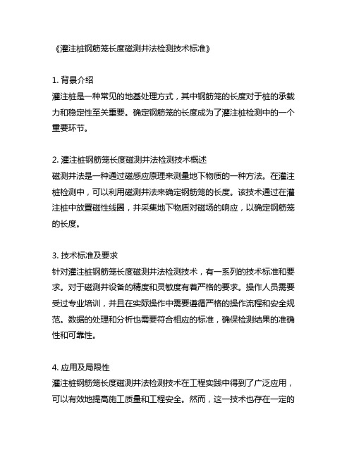 灌注桩钢筋笼长度磁测井法检测技术标准