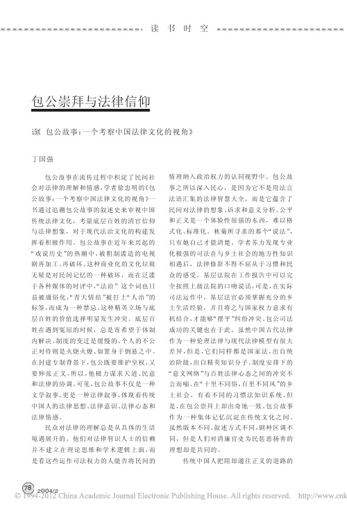 包公崇拜与法律信仰_读_包公故事_一个考察中国法律文化的视角_