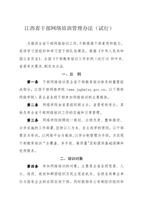 江西省干部网络培训管理办法