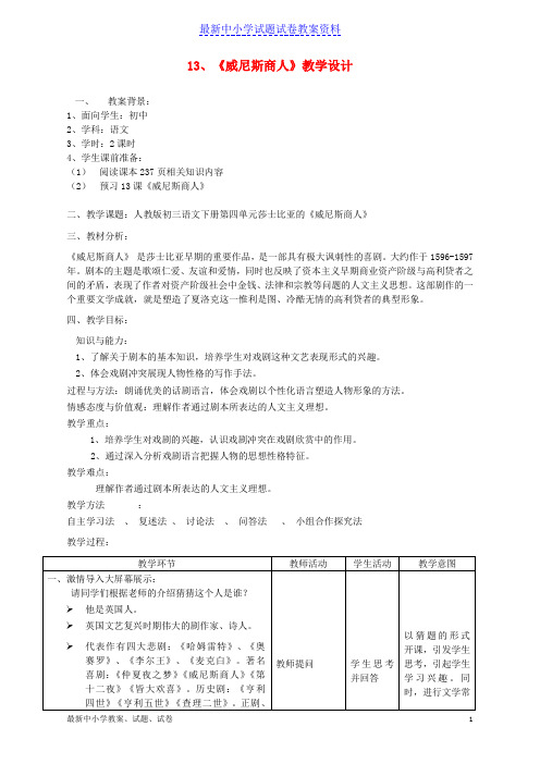 新人教版九年级语文下册第四单元13《威尼斯商人》教学设计