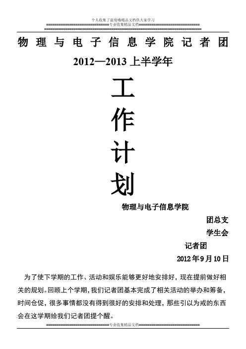 物理与电子信息学院记者团2011-2012下半年工作计划