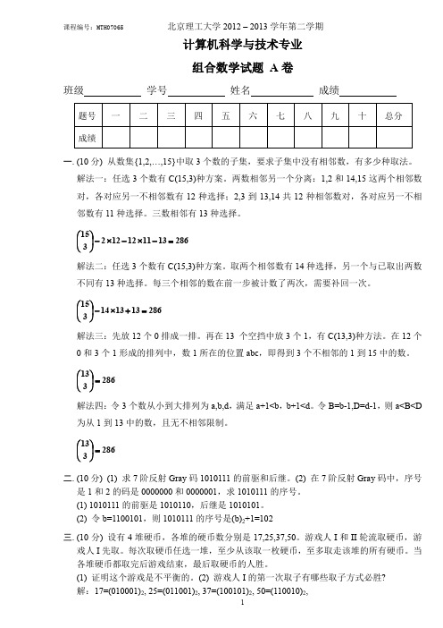 (完整word版)组合数学北京理工期末真题2013答案