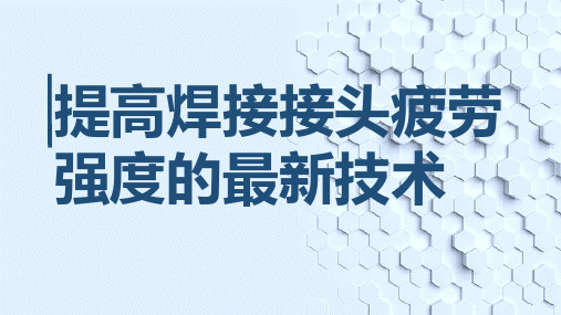 提高焊接接头疲劳强度的最新技术