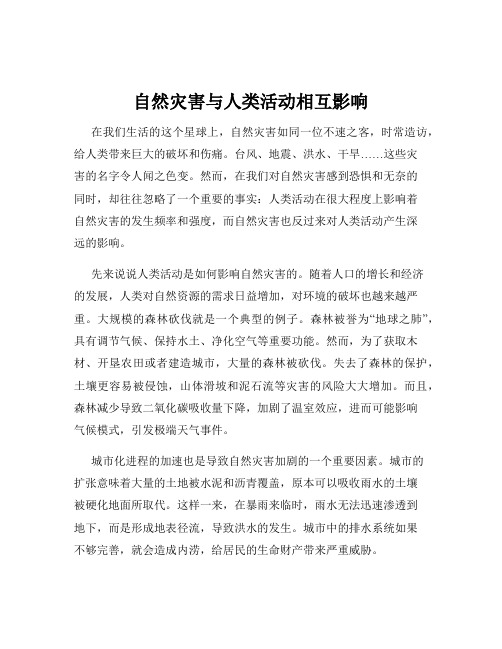 自然灾害与人类活动相互影响