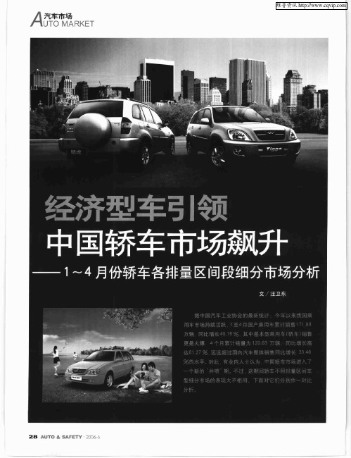 经济型车引领中国轿车市场飙升——1~4月份轿车各排量区间段细分市场分析