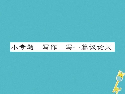 2018年八年级语文下册小专题写作定一篇议论文习题语文版完美版