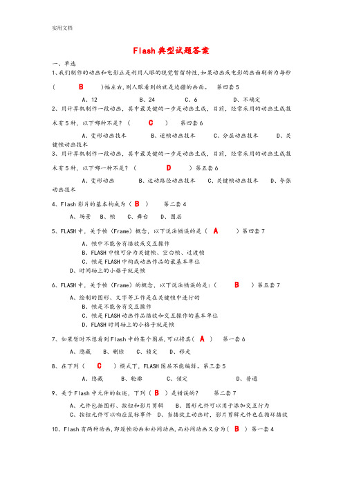 Flash典型精彩试题参考问题详解