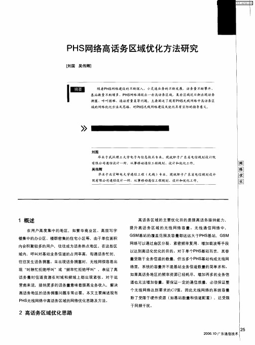 PHS网络高话务区域优化方法研究