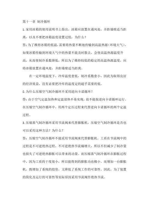 工程热力学思考题答案,第十一章