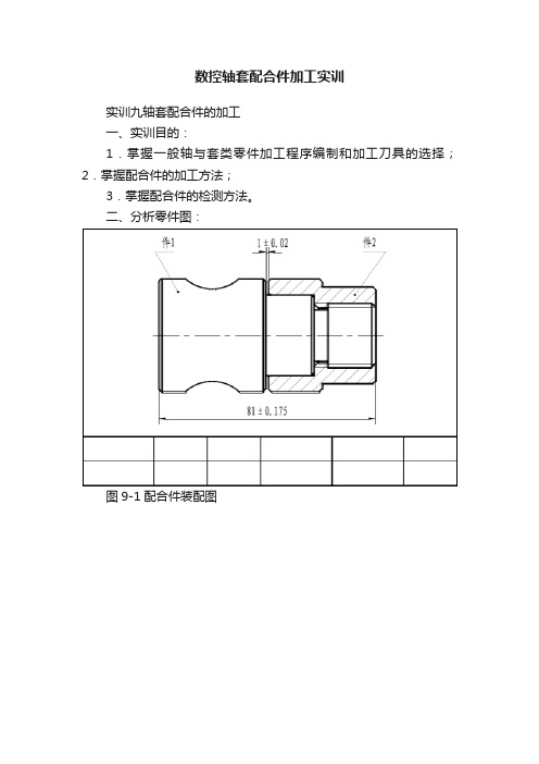 数控轴套配合件加工实训