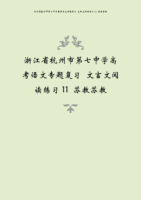 浙江省杭州市第七中学高考语文专题复习 文言文阅读练习11 苏教苏教