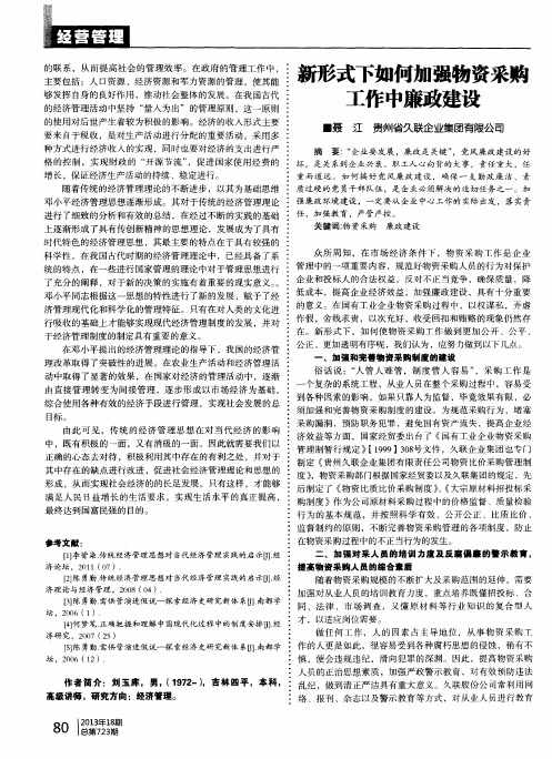 新形式下如何加强物资采购工作中廉政建设