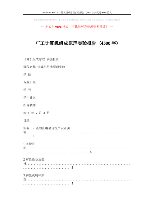 2018-2019-广工计算机组成原理实验报告 (4500字)-优秀word范文 (33页)