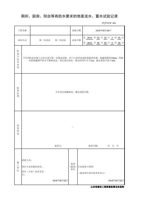 鲁JJ-075厕所、厨房、阳台等有防水要求的地面泼水、蓄水试验记录