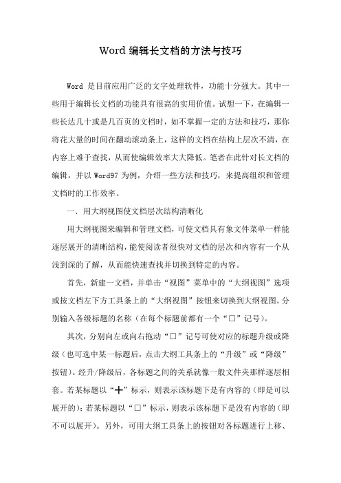 Word编辑长文档的方法与技巧