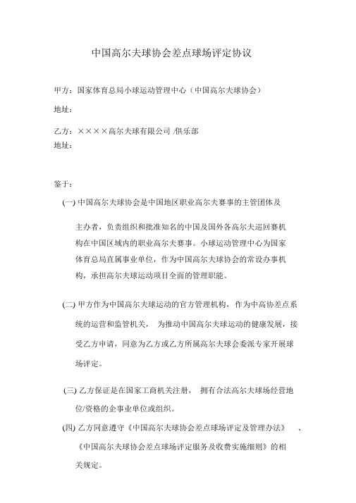 中国高尔夫球协会差点球场评定协议