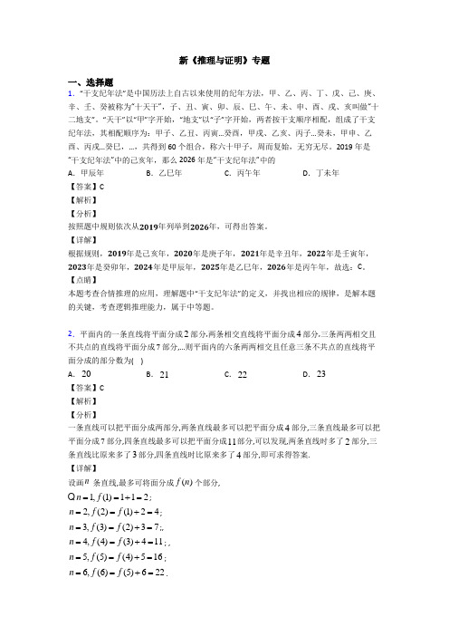 高考数学压轴专题2020-2021备战高考《推理与证明》知识点训练含答案