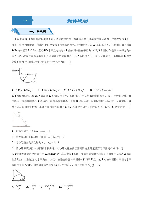 物理二轮小题狂做专练+八+抛体运动Word版含解析