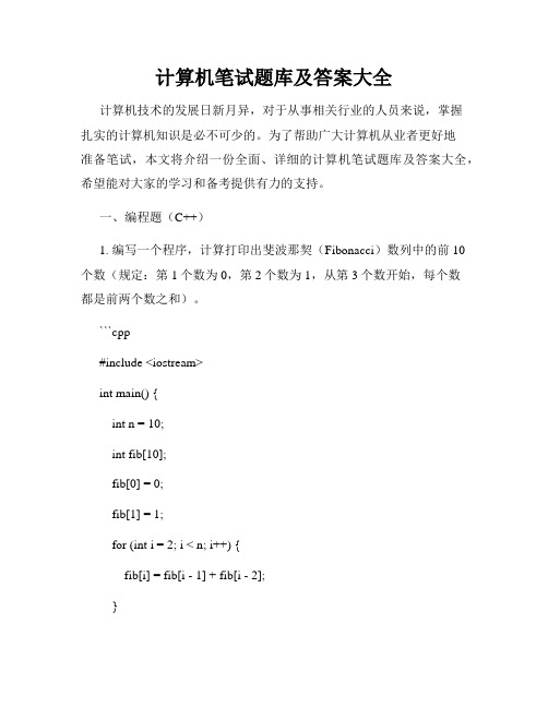 计算机笔试题库及答案大全