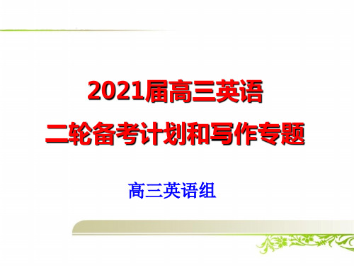 2021届高三英语二轮备考复习策略与写作专题