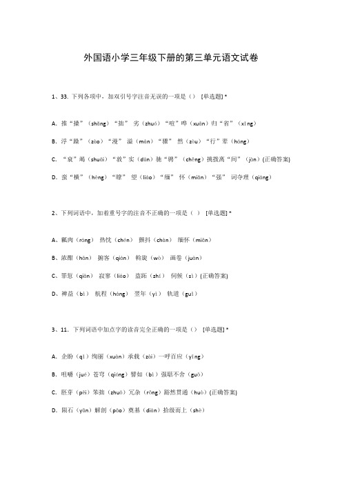外国语小学三年级下册的第三单元语文试卷
