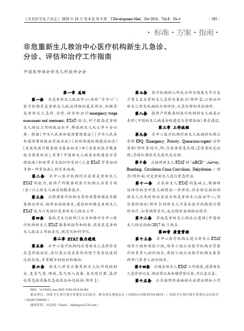 非危重新生儿救治中心医疗机构新生儿急诊、分诊、评估和治疗工作指南