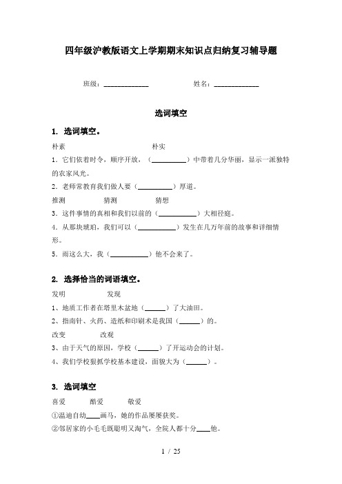 四年级沪教版语文上学期期末知识点归纳复习辅导题