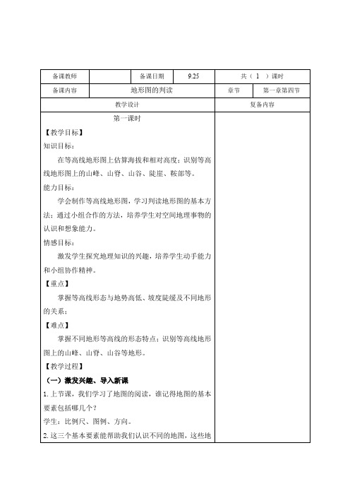 人教版七年级地理上册教案：第一章 第四节 地形图的判