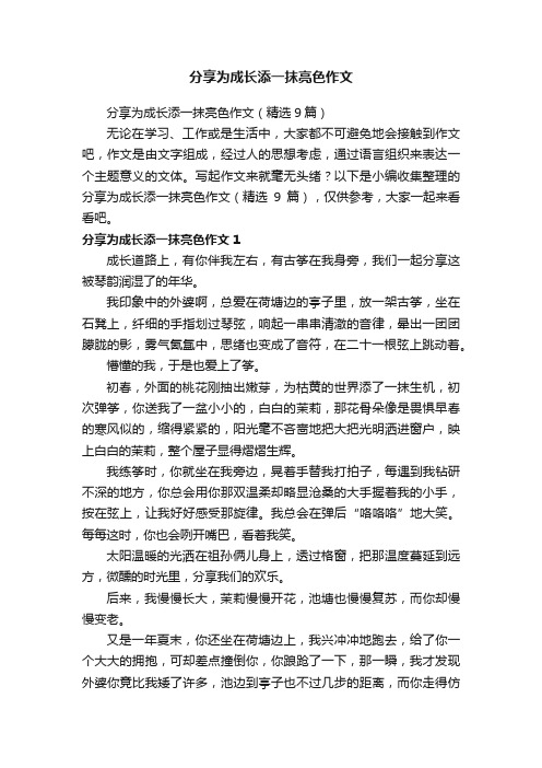 分享为成长添一抹亮色作文（精选9篇）