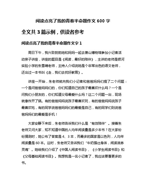 阅读点亮了我的青春半命题作文600字