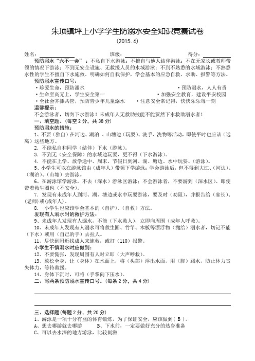 坪上小学学生防溺水安全知识竞赛试卷(答案版)