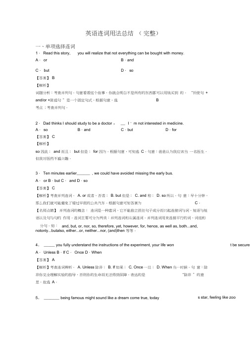 英语连词用法总结(完整)