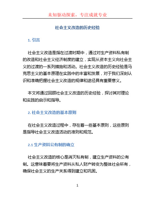 社会主义改造的历史经验(1)