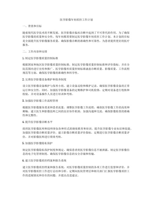 医学影像年初质控工作计划