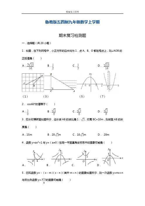 最新鲁教版五四制九年级数学上册期末模拟检测题及解析(精品试卷)