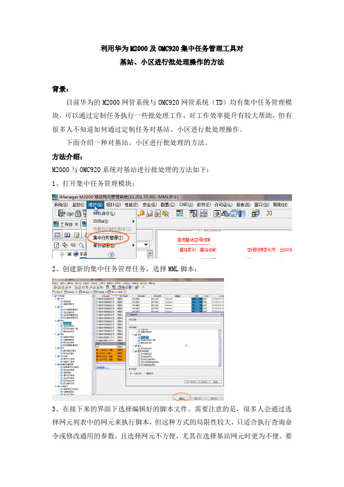 利用华为M2000及OMC920集中任务管理工具对基站、小区进行批处理的方法