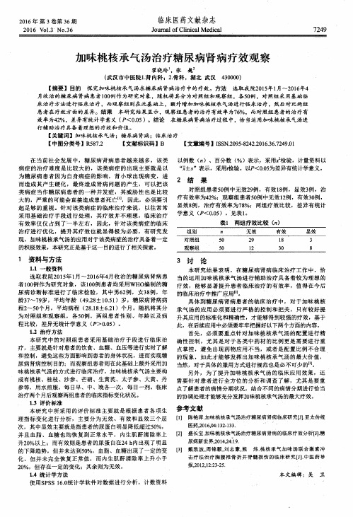 加味桃核承气汤治疗糖尿病肾病疗效观察